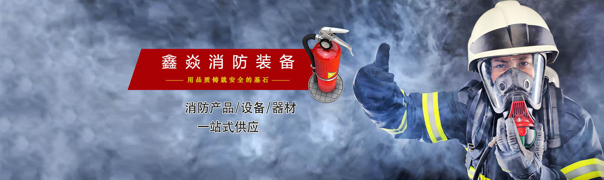 江苏鑫焱消防装备有限公司 